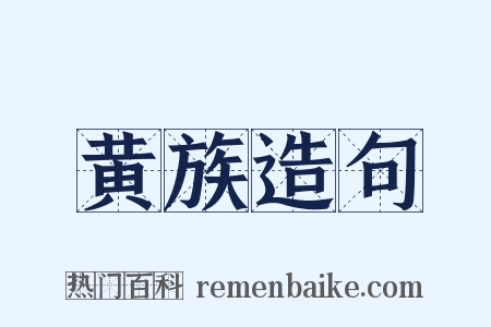 黄族造句是什么意思的图片